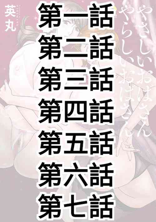 [Hidemaru] Yasashii Oba-san Yarashii Oba-san Ch.1-7 [Chinese] [Banana手工漢化]  [Digital]