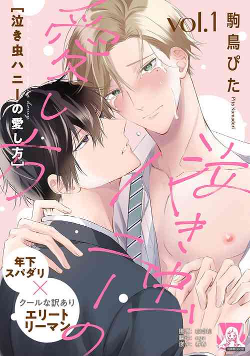 [Komadori Pita] Nakimushi Honey no Aishikata | 爱哭鬼恋人的爱情法则 1-4 [Chinese] [莉赛特汉化组]