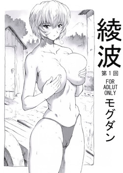 (C70) [Nakayohi Mogudan (Mogudan)] Ayanami Dai 1 Kai (Neon Genesis Evangelion)