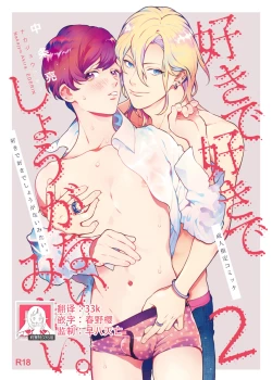 Page 1 of Sukide sukide shōganai mitai. | 这么喜欢可怎么办 2-5 end