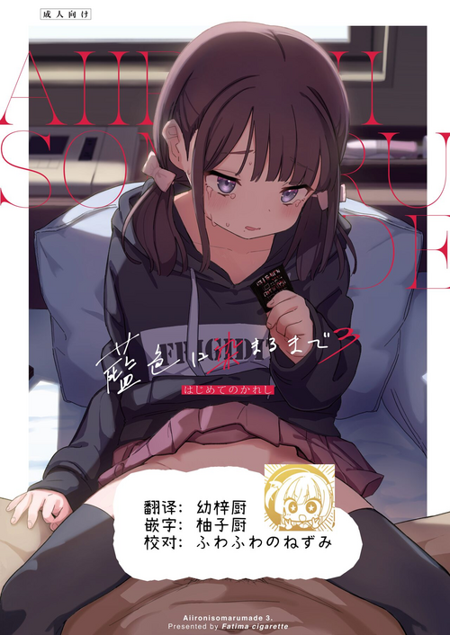 [Fatima Cigarette (Daki Makura)] Aiiro ni Somaru made 3 ~ Hajimete no kareshi [Chinese] [柚子厨个人汉化] [Digital]