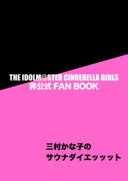 Page 18 of Mimura Kanako no Sauna Diett