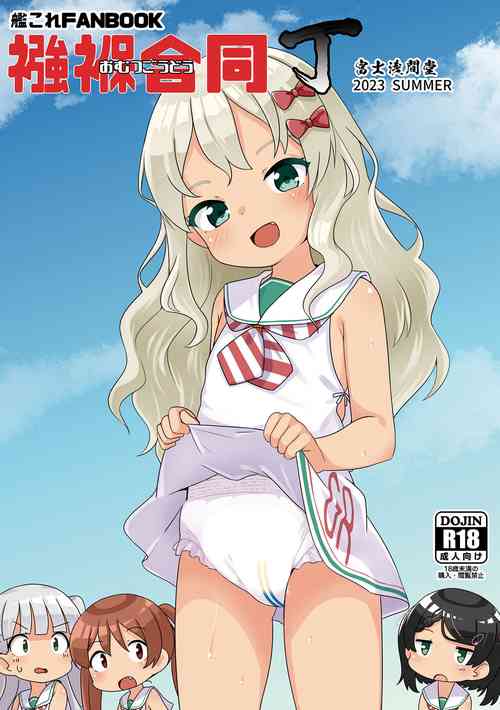 [Fuji Sengendou (Various)] Omutsu Goudou Chou (Kantai Collection -KanColle-) [Digital]