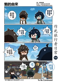 Page 100 of 作死旅行者日常篇