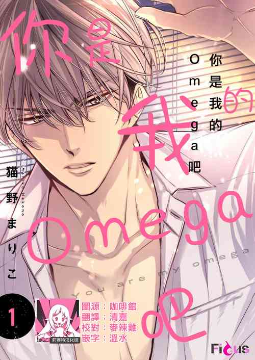 [Neko no Mariko] anta wa ore no omegadaro | 你是我的Omega吧 1-7 [Chinese] [莉赛特汉化组]