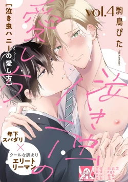 Page 95 of Nakimushi Honey no Aishikata | 爱哭鬼恋人的爱情法则 1-5