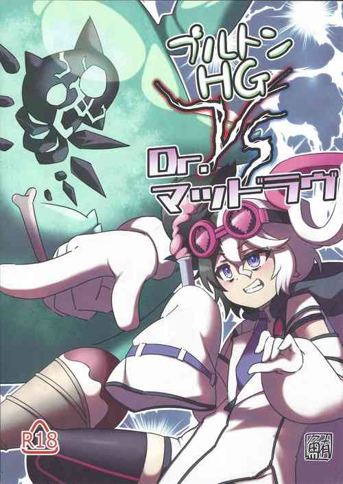 [Maguro gyosen (Kaiyu maguro)] Pluton HG VS Dr. Mad Love (Yu-Gi-Oh! OCG)