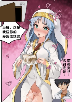 Page 8 of 当麻~收下我茵蒂克丝的爱液蛋糕吧