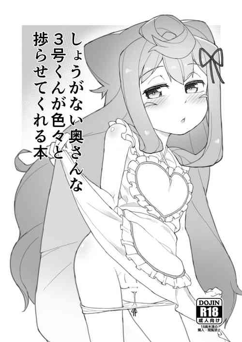 [Kuropoplar (Nyakkuru)] Shouganai Okusanna 3-gou-kun ga Iroiro to Hakadora sete kureru Hon (Hacka Doll) [Digital]