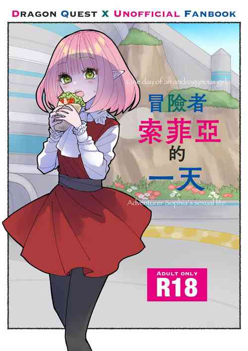 [Seikan Spray (Masami)] Boukensha Sophia no Ichinichi | 冒險者索菲亞的一天  (Dragon Quest X) [Chinese] [Digital]