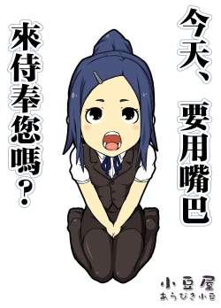 Page 1 of Kyou wa, Okuchi de Gohoushi desu ka? | 今天、要用嘴巴來侍奉您嗎?