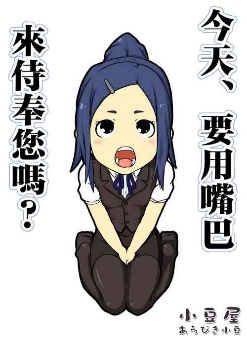 Download Kyou wa, Okuchi de Gohoushi desu ka? | 今天、要用嘴巴來侍奉您嗎?