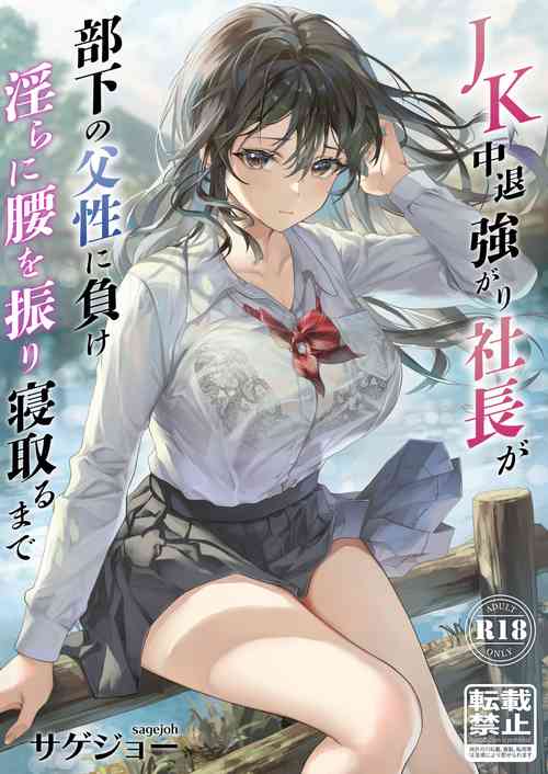[sagejoh (sage joh)] JK Chuutai Tsuyogari Shachou ga Buka no Fusei ni Make Midara ni Koshi o Furi Netoru made [Digital]