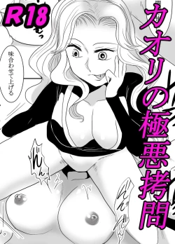 Page 1 of Kaori no gokuaku gōmon