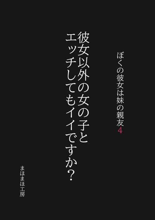 [Mahomaho Koubou (Mahomaho)] Boku no Kanojo wa Imouto no Shinyuu4 Kanojo igai no on'nanoko to etchi shite mo īdesu ka