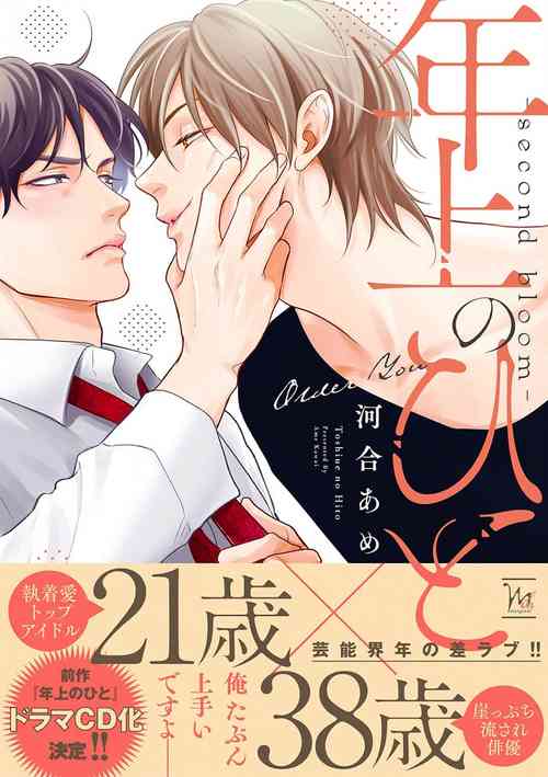 [Kawai Ame]Toshiue no hitoーsecond bloomー｜年上之人—second bloom—Chinese] [看海汉化组] [Digital]
