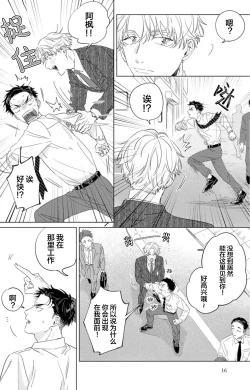 Page 16 of Hatsukoi ni wa Kanawanai! | 敌不过的初恋！