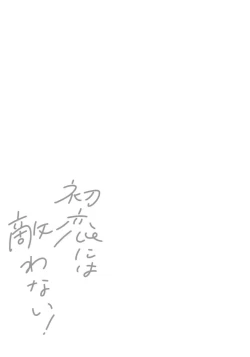 Page 41 of Hatsukoi ni wa Kanawanai! | 敌不过的初恋！