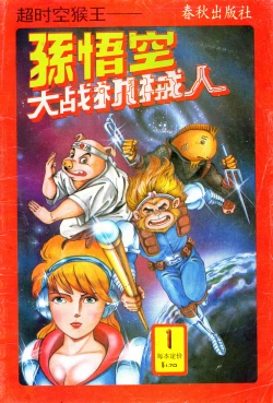 Page 1 of 超时空猴王 01-05