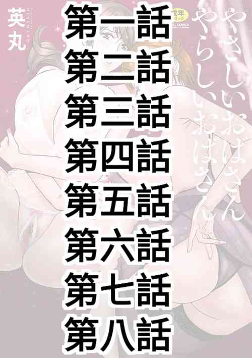 [Hidemaru] Yasashii Oba-san Yarashii Oba-san Ch.1-8 [Chinese] [Banana手工漢化]  [Digital]