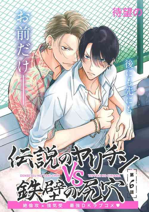 [Totofumi] Densetsu no Yarichin VS Teppeki no Shiriana | 传说级炮王vs铁壁屁眼 恋人篇 Ch. 06-10 [Chinese] [冒险者公会] [Digital] [完结]