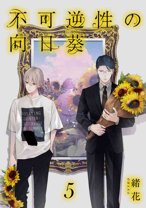 [Ohana] Fukagyakusei no Himawari | 不可逆的向日葵 Ch. 5 [Chinese] [冒险者公会] [Digital]