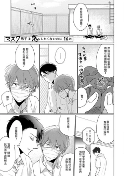Page 114 of Mask Danshi wa Koishitakunai no ni 2 | 口罩男子明明不想恋爱2 Ch. 11-18