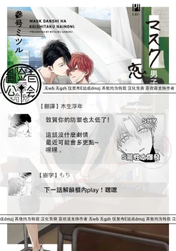 Page 132 of Mask Danshi wa Koishitakunai no ni 2 | 口罩男子明明不想恋爱2 Ch. 11-18
