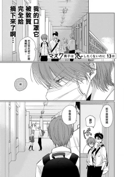 Page 41 of Mask Danshi wa Koishitakunai no ni 2 | 口罩男子明明不想恋爱2 Ch. 11-18