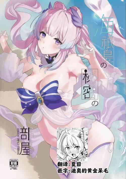 (C102) [AMAYADORI+ (Harenochiame)] Kaigi Shima no Himitsu no Heya (Genshin Impact) [Chinese] [夏目×迪奥的黄金呆毛个人汉化]