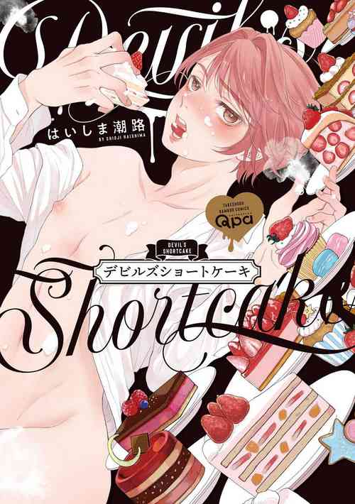 [Haishima Shioji] Devil's Shortcake | 小恶魔的草莓蛋糕 [Chinese] [看海汉化组] [Digital]