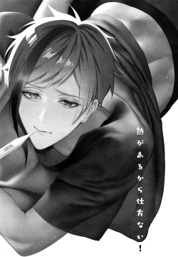 Page 4 of netsu ga arukara shikatanai!｜因为发烧了所以没办法