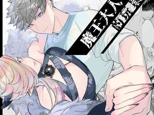 [Ni karada-me] maō-sama no omocha｜魔王大人的玩具[中文] [橄榄汉化组]
