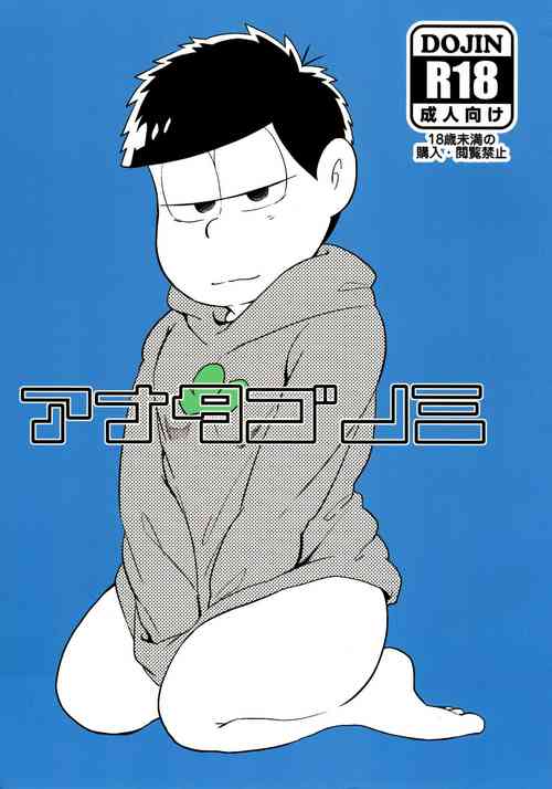 (Kahou wa Nete Matsu Spark 11) [Hitotsuhachisu (R Kaneda)] Anata Gonomi (Osomatsu-san)
