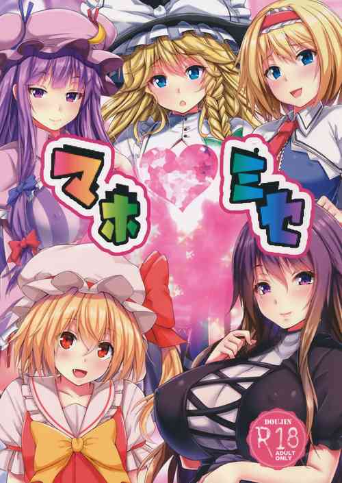 (C91) [Ebibinbintei (Ebi193)] Mahomise (Touhou Project) [Chinese]
