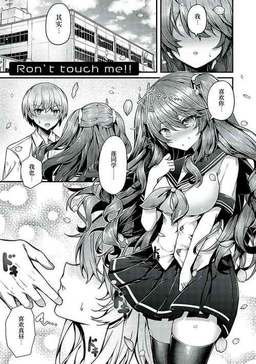 [Uko] Ron't touch me!! (Namaiki Love Hole) [Chinese] [白杨汉化组] [Digital]