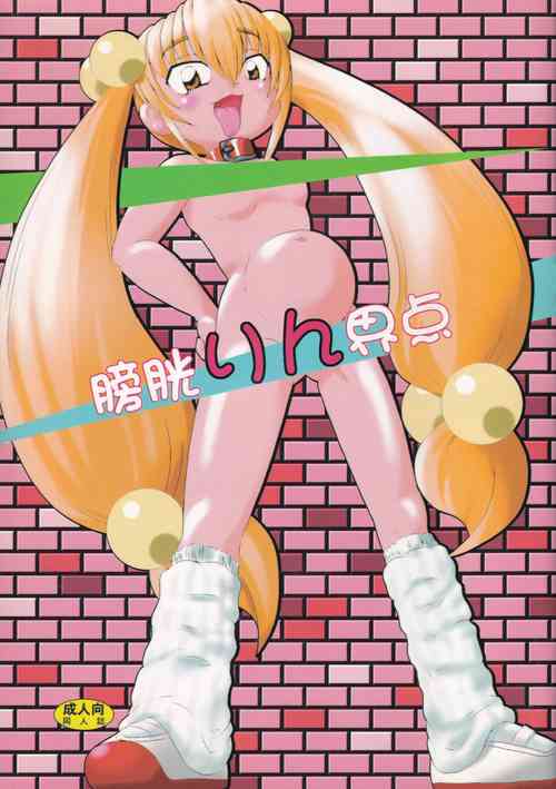 (C73) 	[Namakoya (Bibandamu)] Boukou Rinkaiten (Kodomo no Jikan)