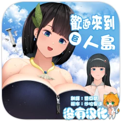 Page 1 of Kyoujin Shima e Youkoso | 歡迎來到巨人島