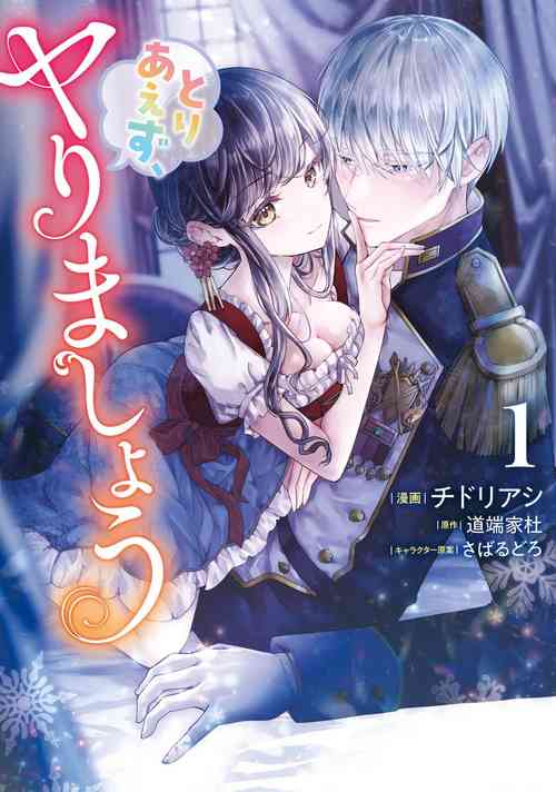 [Chidoriashi] Toriaezu, Yarimashou | 總之先來做吧 Ch. 1-3 [Chinese]