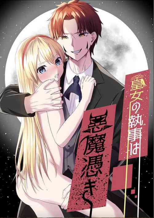 [Yaoya (Nasubi)] Koujo no Shitsuji wa Akuma Tsuki