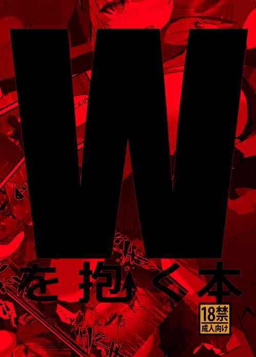 [又抜ぽんち]Wを抱く本 [DL版]