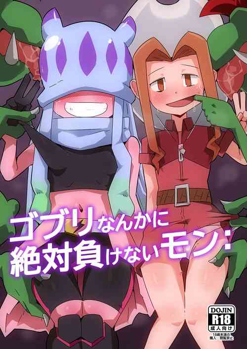 [Mugen Mountain (Basuta)] Gobli nanka ni Zettai Makenai mon: (Digimon) [Digital]
