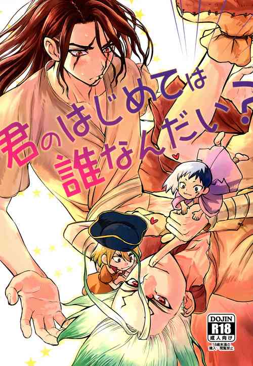 (The ROCK 2) [Shintenchi (Tentekomai)] Kimi no Hajimete wa Dare nandai? (Dr.STONE)