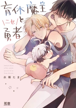 Page 1 of Ikukyuu Maou to Nise Yuusha | 放产假的魔王与冒牌勇者