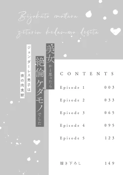 Page 5 of Bijo ka to Omottara Zetsurin Kedamono deshita| 美女的外表之下潜藏着绝伦野兽～无性别男子在晚上其实是肉食动物～ 1-2