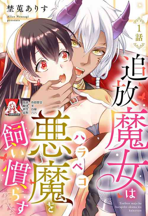 [Alice Nousesagi] tsuihō majo wa harapeko akuma o kainarasu | 流放魔女驯服了饿魔 1-4 [Chinese] [莉赛特汉化组]