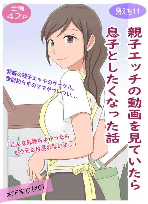 [Juku Echi Land (Juku Echi 11)] Oyako Echi no Douga o Miteitara Musuko to Shitaku Natta Hanashi [Chinese] [cqxl自己汉化]