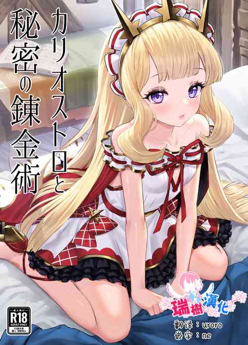 [Buryuburyu Tokoroten Milk (Yapo)] Cagliostro to Himitsu no Renkinjutsu (Granblue Fantasy) [Chinese] [瑞树汉化组] [Digital]