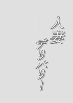 Page 30 of Hitozuma Delivery