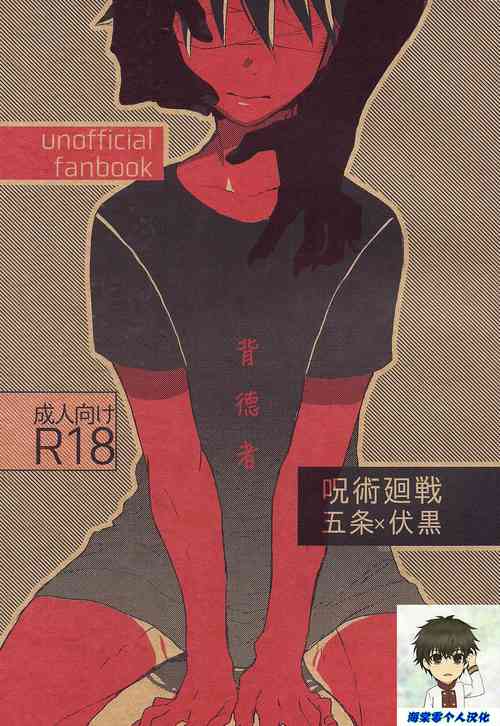 (Yougen Kinkyuu SUMMER 2021) [Seichotsuu (Sarae)] Immoralist丨背德者 (Jujutsu Kaisen) [Chinese] [海棠零个人汉化]